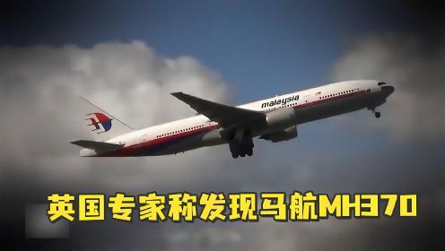 困惑大家10年的马航MH370即将被找到，新地方出现，或在10天内找到