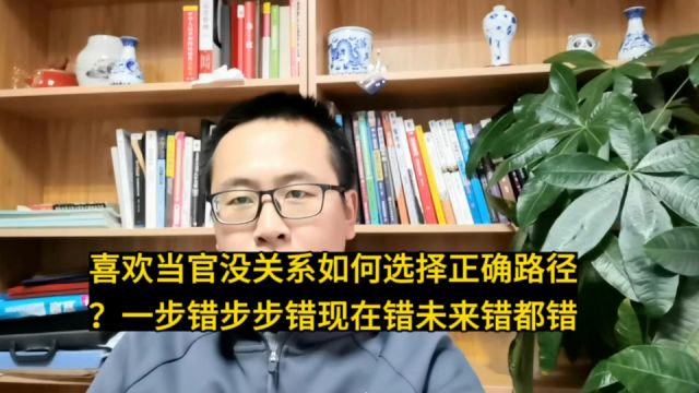 喜欢当官没关系如何选择正确路径?一步错步步错现在错未来错都错