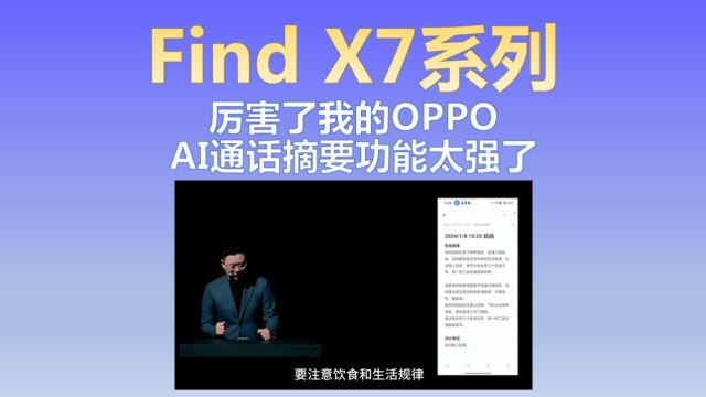 厉害了我的OPPO!Find X7系列的AI通话摘要功能太强了!