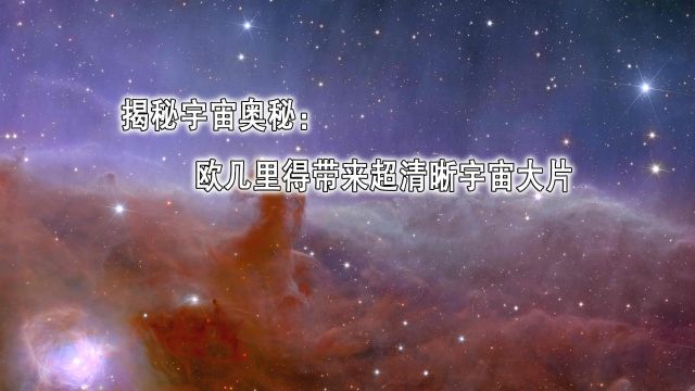 揭秘宇宙奥秘:欧几里得带来超清晰宇宙大片