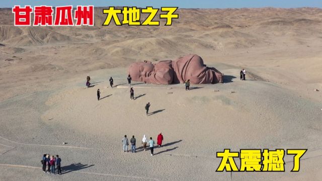 实拍甘肃瓜州的大地之子,酣睡在荒漠戈壁滩上,高空俯瞰太震撼了