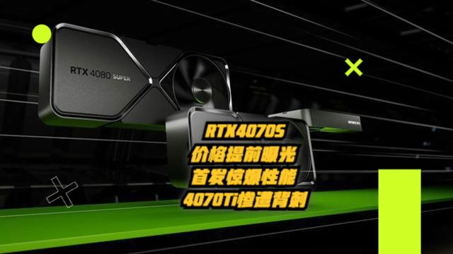 RTX4070S价格提前曝光,首发惊爆性能!4070Ti惨遭背刺!