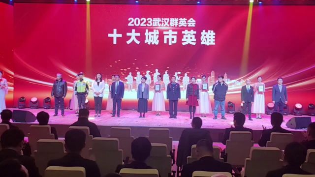 “武汉群英会”2023年度城市英雄发布