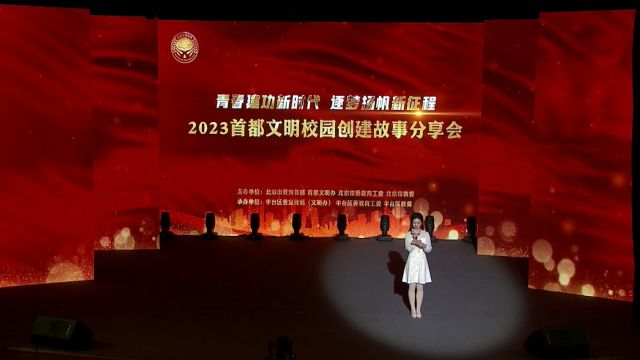 2023首都文明校园创建故事分享会 到祖国需要的地方去