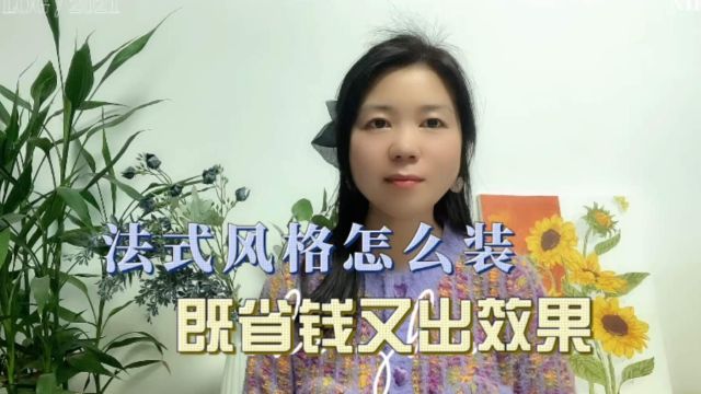 法式风格怎么装修,既省钱又出效果