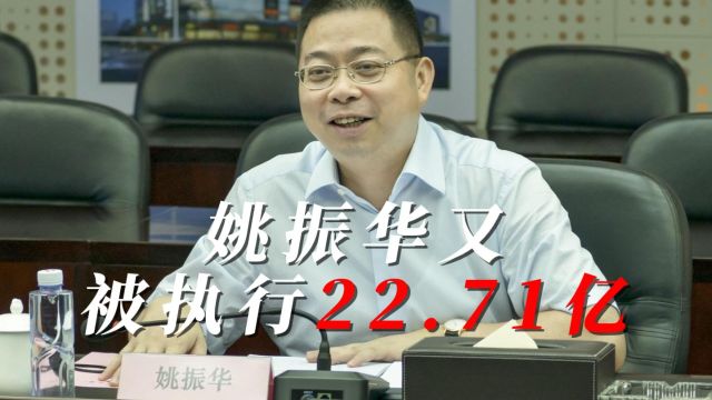 姚振华又被执行22.71亿,宝能何去何从?