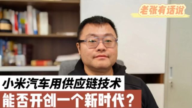 小米汽车用供应链技术,能否开创一个新时代?