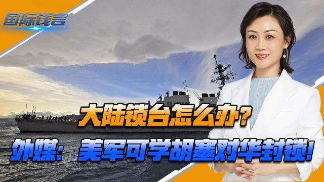 大陆锁台怎么办?外媒:美军可学胡塞对华封锁,不料美以连遭痛击