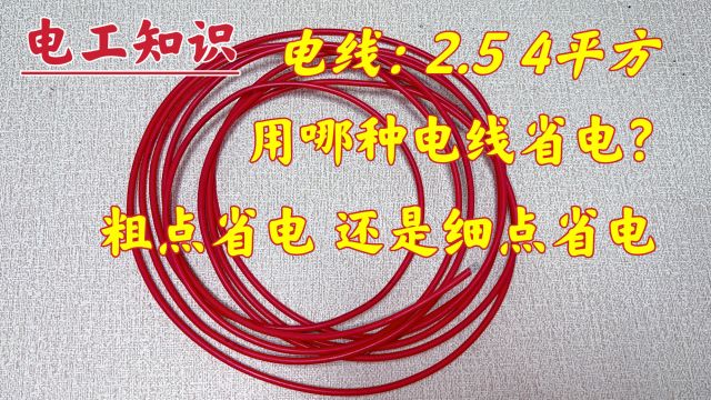 电线用粗点省电,还是细点省电?用数据说话,算一下你就明白了