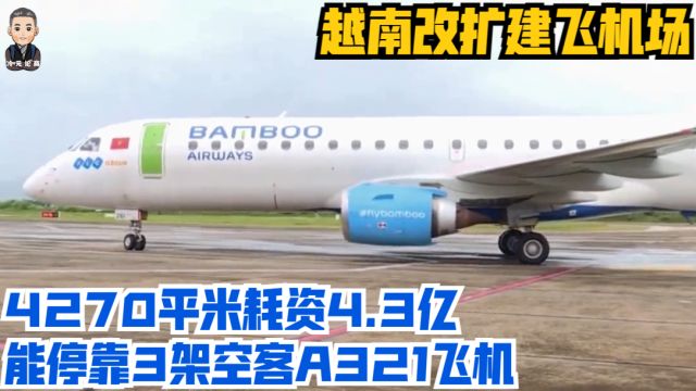 越南改扩建飞机场,4270平米耗资4.3亿,能停靠3架空客A321飞机