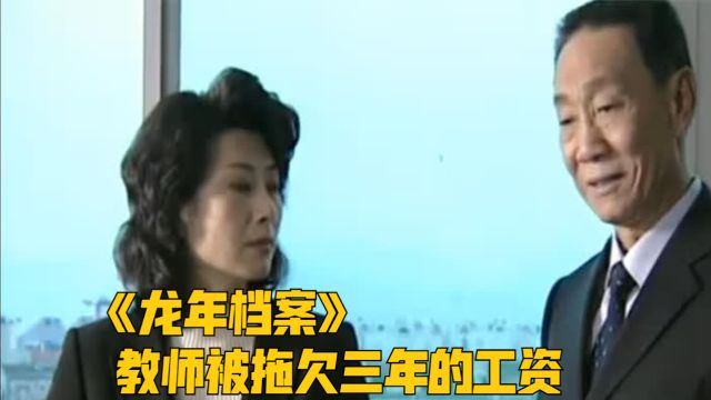 教师被拖欠三年工资,市长亲自过问此事,却发现下面领导弄虚作假