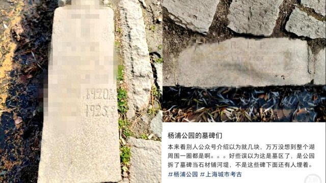 上海一公园修建时缺石料疑用无主墓碑铺路,市民质疑瘆人,当地回应