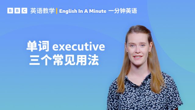 BBC一分钟英语:单词 executive 的三个常见用法