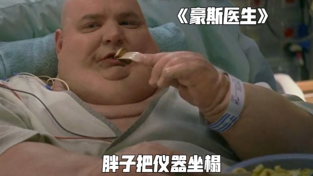 大胖子检查身体没问题,却直接将仪器给坐榻