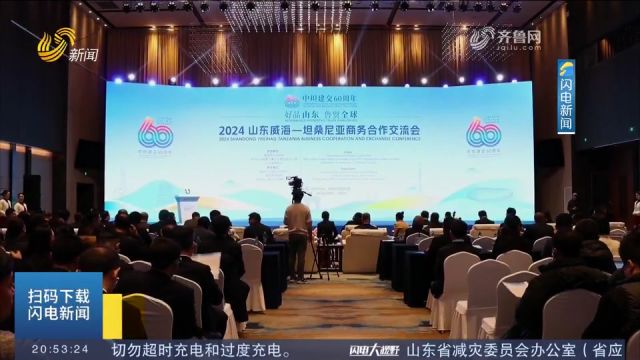 2024山东威海—坦桑尼亚商务合作交流会举行,十项合作协议签约