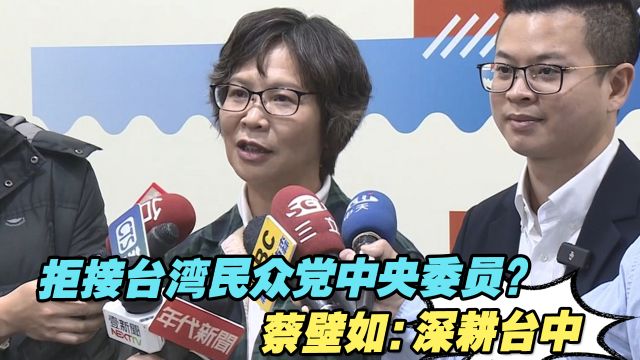 拒接台湾民众党中央委员?蔡壁如:深耕台中