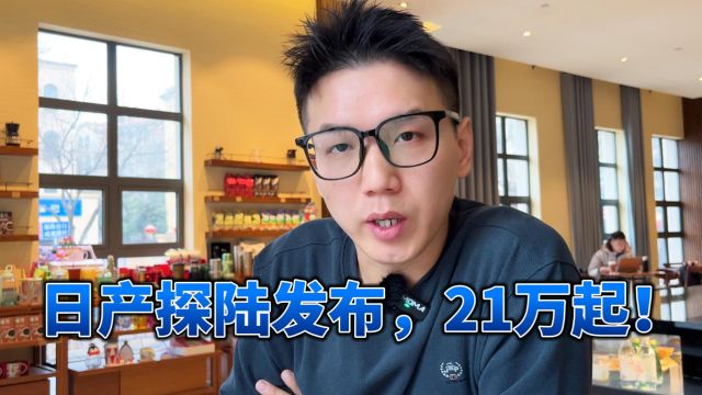 日产探陆发布!北美26万的中大型SUV,国内只要21万?