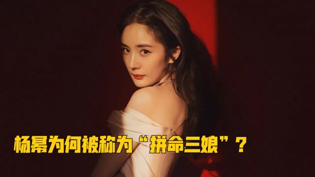 杨幂为何被称为“拼命三娘”?