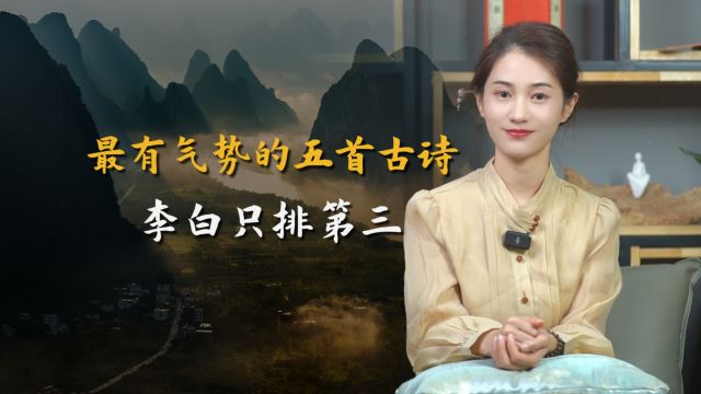 历史上最有气势的5首古诗,李白只能排第三,你最喜欢哪一首?