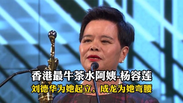 杨容莲:能让香港全体明星起立鼓掌,真实身份却是极其普通,只因28年兢兢业业