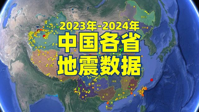 20232024年中国地震概览:新疆地震最多,九省区无地震记录