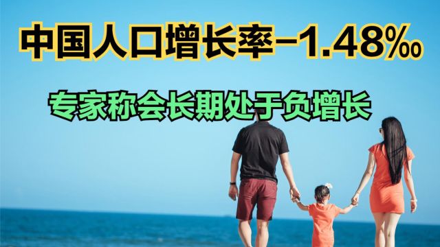 2023年中国人口增长率1.48‰,专家称中国人口会长期处于负增长