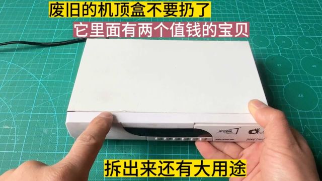 废旧的机顶盒千万不要扔!它里面还有两个值钱的宝贝,拆出了还有大用途