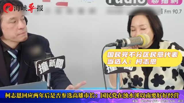 柯志恩回应两年后是否参选高雄市长:国民党在浊水溪以南要好好经营