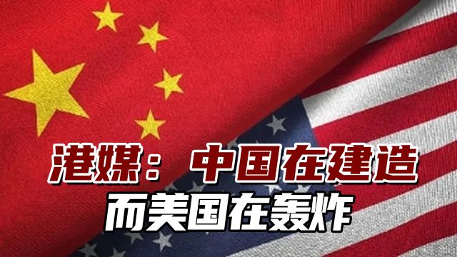 港媒:中国在建造,而美国在轰炸,中国“世界工厂”不可替代