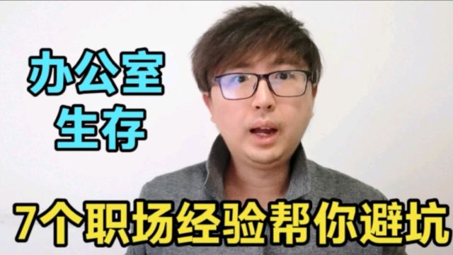 分享7个职场经验,请避坑,在如今艰难的就业环境下提高生存能力