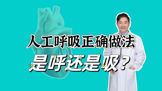 人工呼吸正确的做法是呼还是吸?标准的人工呼吸怎样做?