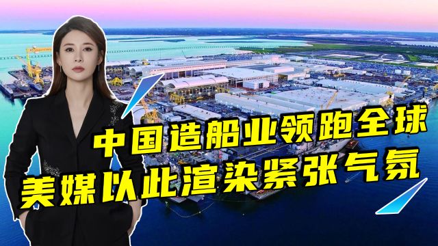 中国造船业连续14年领跑全球,美媒以此渲染紧张气氛