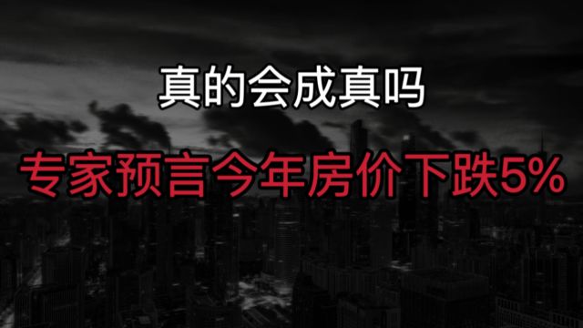 专家预测2024年房价,真的靠谱吗?