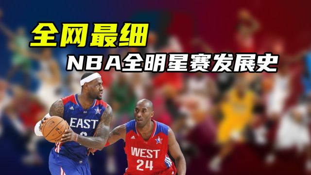 体育梗百科|NBA全明星发展史:三分、扣篮、正赛,是如何发展到今天的?