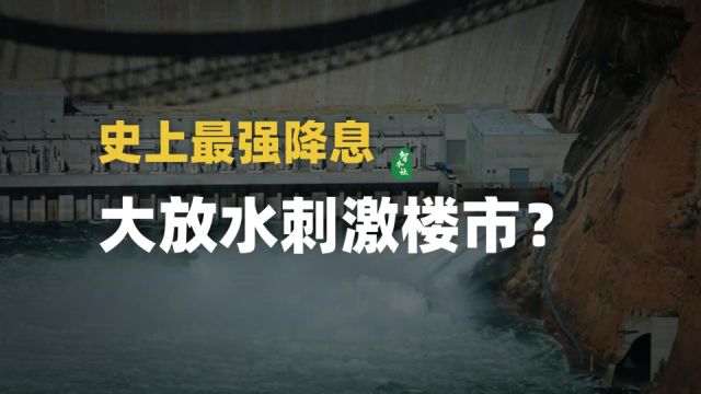 史上最强降息,大放水刺激楼市?