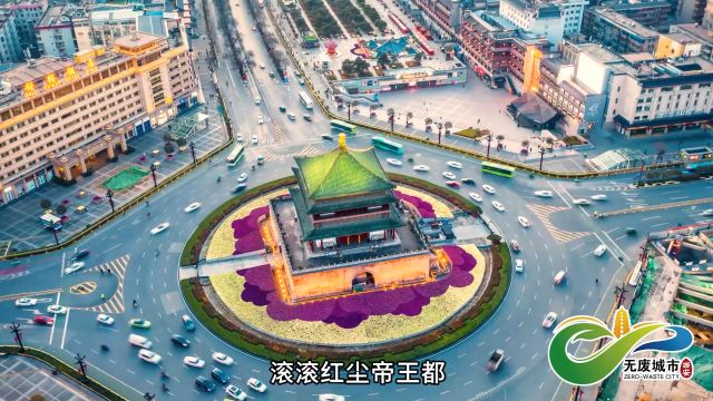 西安市“十四五”无废城市建设⠀