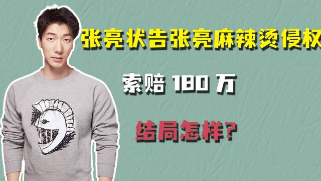 张亮状告张亮麻辣烫侵权,索赔180万,结局怎样?