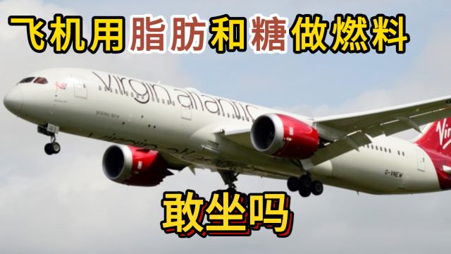 维珍航空波音787,一架用“脂肪”和“糖”做燃料的飞机