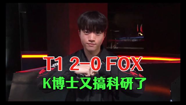 T1横扫FOX斩获七连胜,K博士持续发力,伤害超过搭档Gumayusi