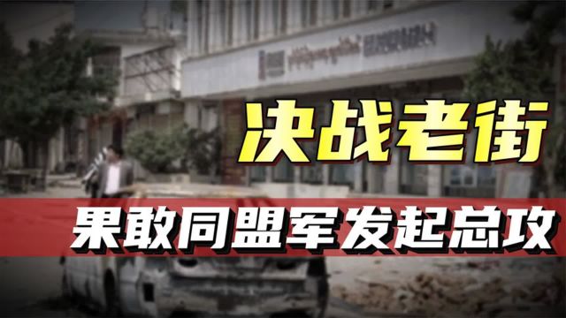 决战老街,果敢同盟军开始总攻!缅甸华人地位为何会大大提高?