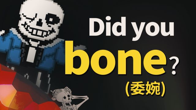 原来 bone 这个词还有这么露骨的意思...我脸红了