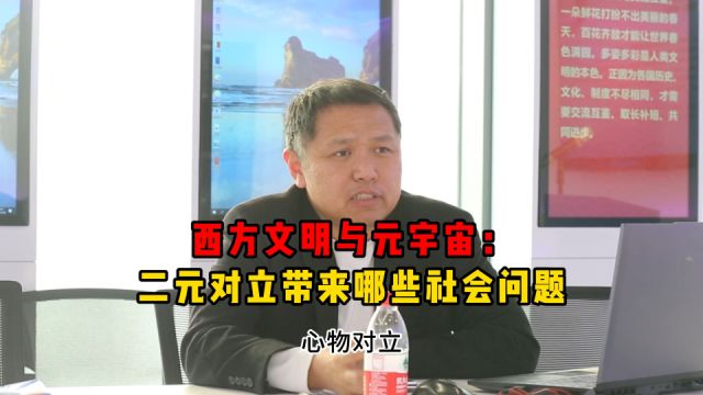 西方文明与元宇宙:二元对立带来哪些社会问题