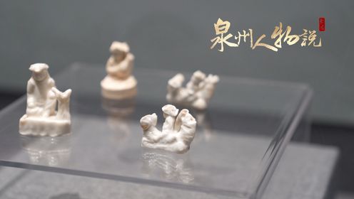 泉州人物说｜郑炯鑫：德化陶瓷是中外文化交融的结晶