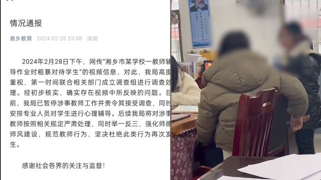 湘潭一教师打骂不会做题学生?官方:涉事教师停职检查