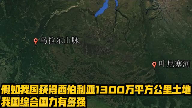 假如我国获得西伯利亚1300万平方公里土地,我国综合国力有多强?