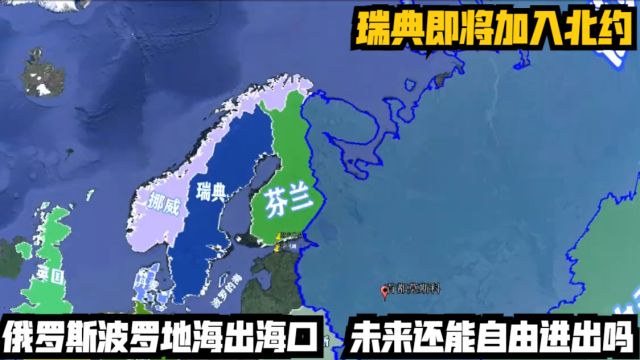 瑞典即将加入北约,俄罗斯波罗地海出海口,未来还能自由进出吗