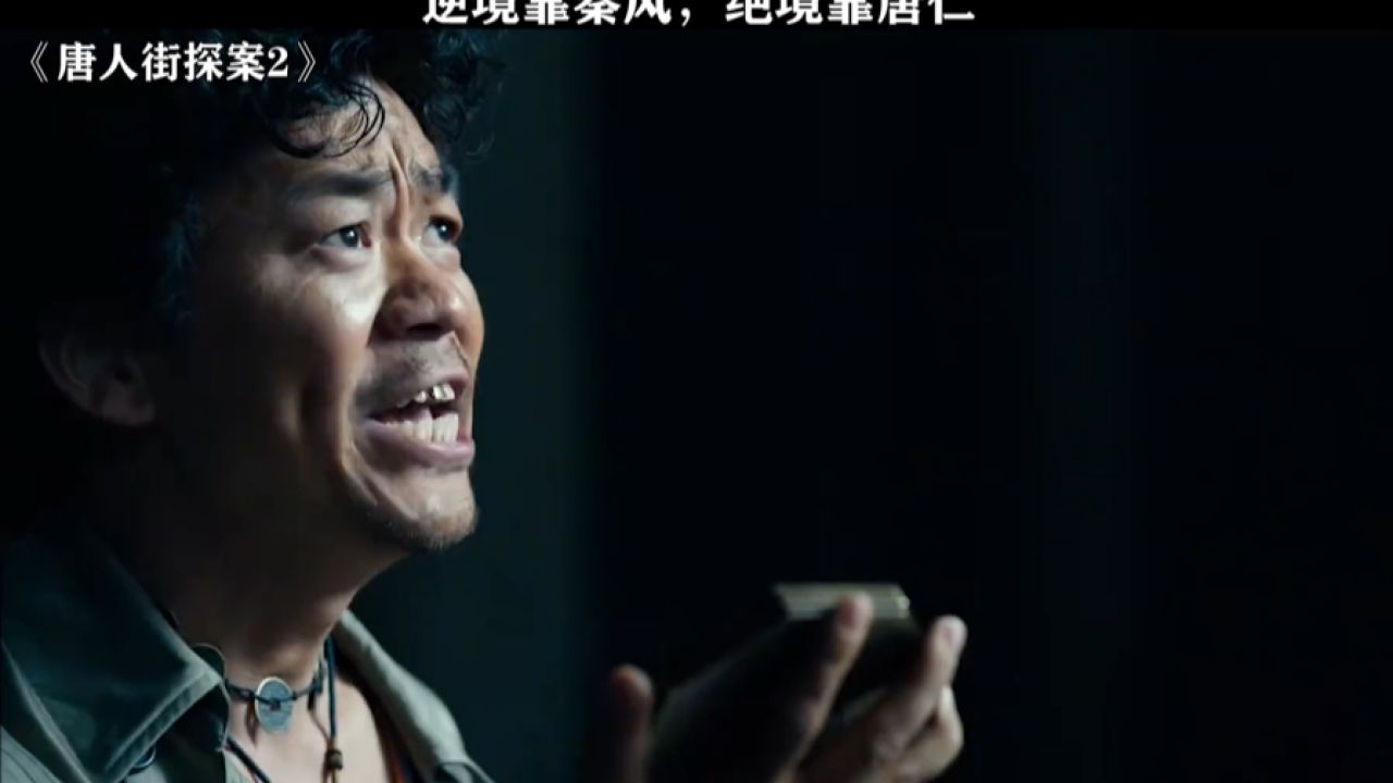 唐人街探案2:看似不靠谱的唐仁,却在关键时刻帮了大忙_高清1080P在线观看平台_腾讯视频