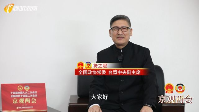 京观两会丨全国政协常委、台盟中央副主席符之冠:加强两岸渔业合作 推动海南渔业发展