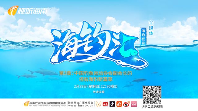 《海钓汇》第3集预告