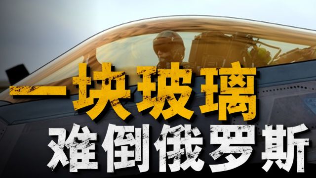 F22 座舱盖为什么会发光,黄金玻璃究竟什么来头,为什么 F35 多一根加强筋?